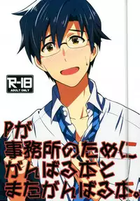 (C88) [Mochinige (Shirahata)] P ga Jimusho no Tame ni Ganbaru Hon to Mata Ganbaru Hon. (THE IDOLM@STER)