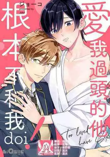aisa re sugite shitemasen! | 爱我过头的他,根本不和我doi !