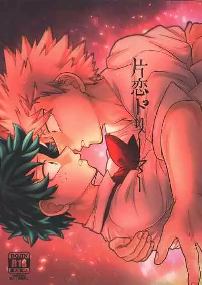 (Douyara Deban no Youda! 19) [caramelt (Inata)] Katakoi Dreamer (Boku no Hero Academia)