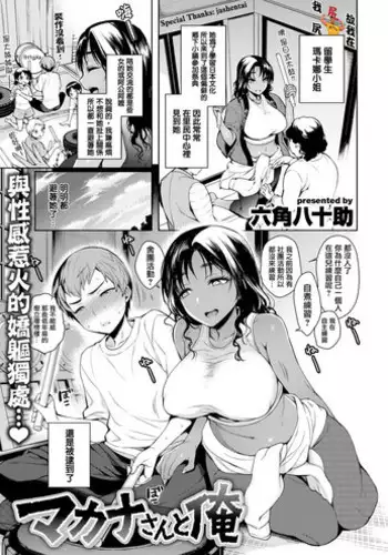 [Rokkaku Yasosuke] MakanasantoOre [Chinese] [我尻故我在個人漢化] [Digital]