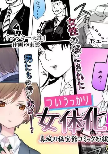 [Mashiro no Hihoukan (Various)] Tsui Ukkari Nyotaika! [Chinese] [瑞树汉化组] [Digital]