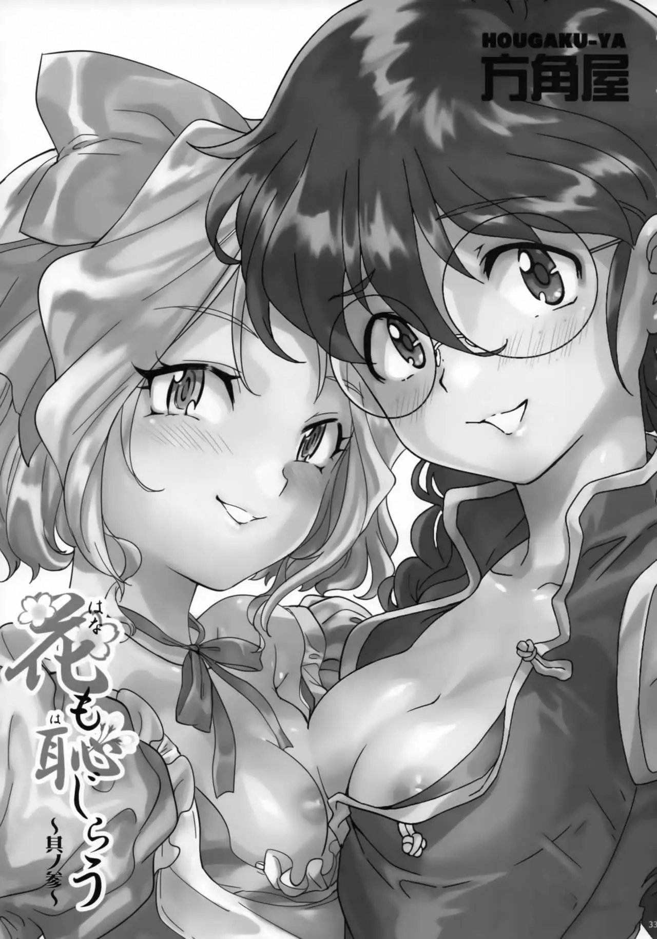 Hana mo Hajirau ~ Sono San ~