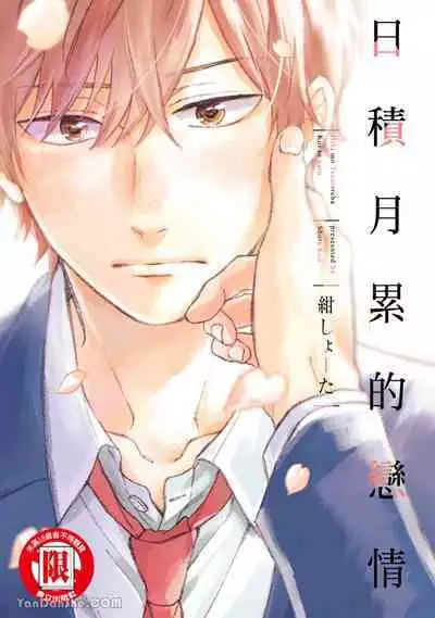 [Kon Shota] Hibi mo Tsumoreba Koi to Naru | 日積月累的戀情 [Chinese] [趙秋鳳] [Digital]