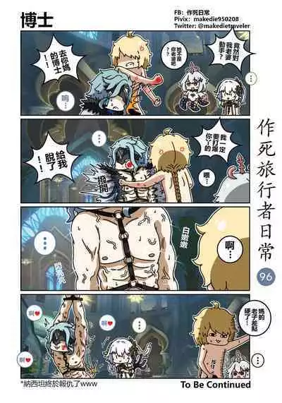 作死旅行者日常篇