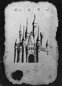 (C78) [chocolate Lv.5 (Dynamite moca)] Nemureru Mori no Otokonoko