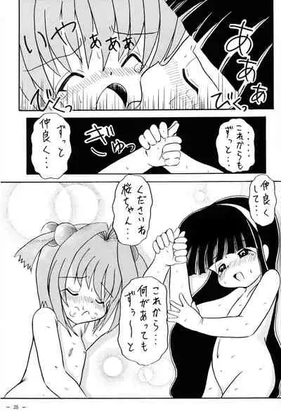 (CR27) [Patio☆Canvas (Akira Hajime)] Sakura to Issho (Cardcaptor Sakura)