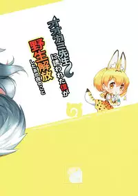 (C92) [MoNyaMoNya (ShiBi)] Ookami Sensei ni Sasowaretara Boku ga Yaseikaihou Shita Ano Yoru no Koto (Kemono Friends)