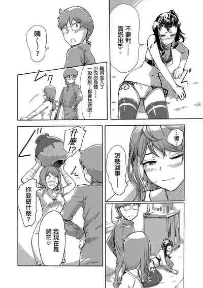 [Xiaowoo] Kaikan Change ♂⇔♀ ~Hajimete wa Onna no Karada de~ | 快感交換♂⇔♀～女體初體驗～ Ch. 1-15 [Chinese] [Digital]