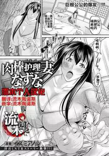 [イズミノアル] 肉棒介護妻なずな [流木个人汉化]