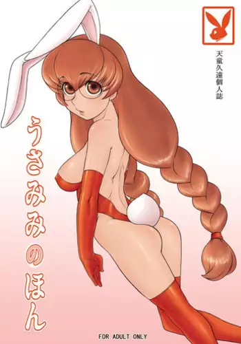 [Tendou Kikaku] Usamimi no Hon [Kodomo no Jikan][Digital]