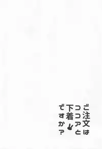 (C95) [Sekine (Sekine Hajime)] Gochuumon wa Kokoa to Shitagi desu ka? (Gochuumon wa Usagi desu ka?) [Chinese] [白姬汉化组]