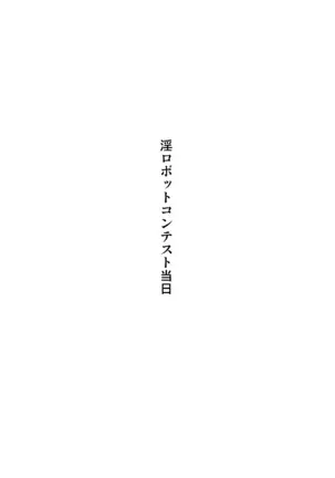 淫ロボコン
