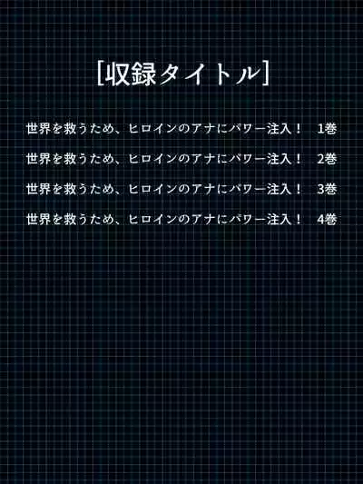 Sekai wo Sukuu tame, Heroine no Ana ni Power Chuunyuu! Soushuuhen