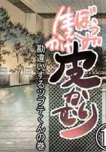 [Hastured Cake] Bouzu hae Kake Kawa Kamuri 11