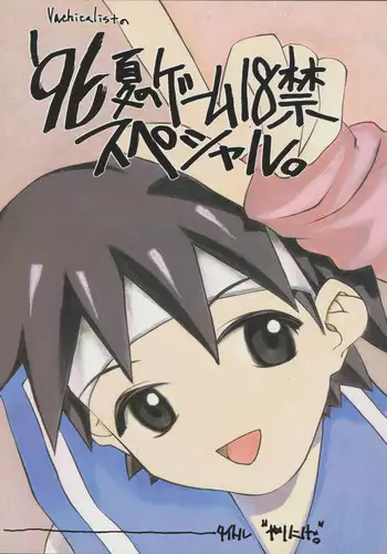 がまんできない