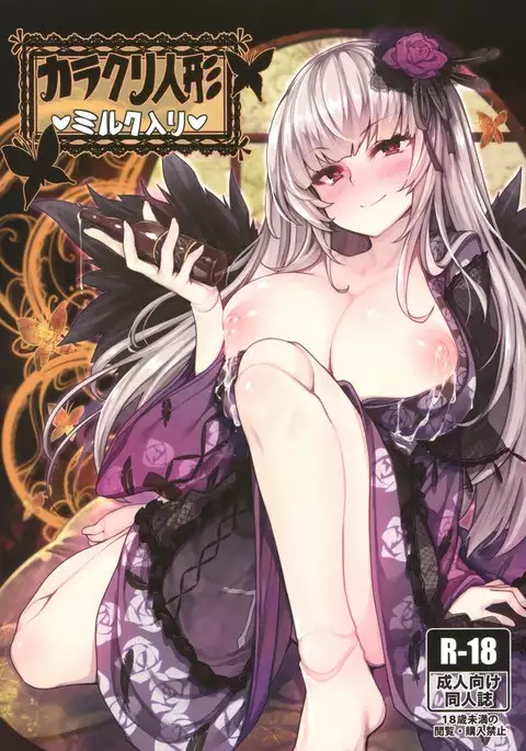 カラクリ人形ミルク入り