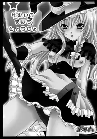 (C77) [UNIYA (Shinonome Ryu)] Yumeiro Mahou Shoujo (Touhou Project) [English] [UMad]