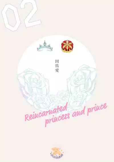 Tensei Hime♂To Tensei Ouji -轉生公主♂與轉生王子 Ch.2