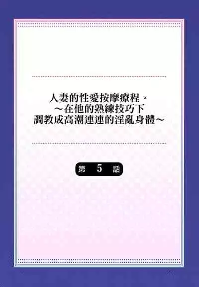 人妻的性愛按摩療程。～在他的熟練技巧下調教成高潮連連的淫亂身體～ 1-7話