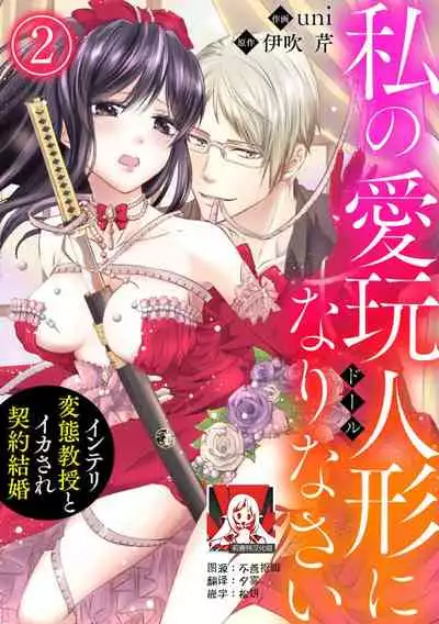 [uni Ibuki Seri] watashi no aigan'ningyō (dōru) ni nari nasai ~ interi hentai kyōju to ika sa re keiyaku kekkon ~ | 成为我的玩偶吧~与知识分子变态教授契约结婚~1-2 [Chinese] [莉赛特汉化组]