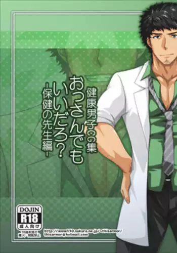 [ThisArmor (Murakami)] Ossan demo ii daro? -Hokenshitsu no Sensei Hen-