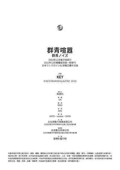 Gunjou Noise | 群青喧囂