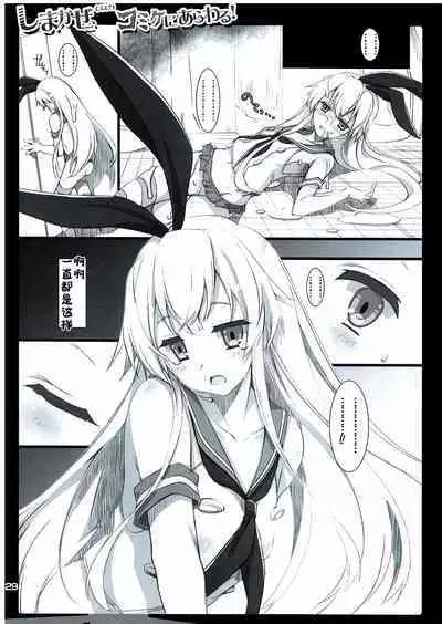 (C85) 迷路的岛风!(Cos?)漫展露出! (无扶她版) [HarthNir (Misakura Nankotsu)] Shimakaze(Cos?) Comike ni Arawaru! (No futa) (Kantai Collection -KanColle-) [Chinese] [BBLL汉化]