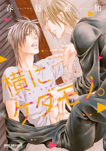 [Kasuga Naoka] Yoko ni Kedamono. [Digital]