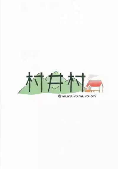 (SC2020 Autumn) [Muraimura (Muraimura)] Konoha Mira-chan ga ☆ ni Icchau Hon (Asteroid in Love)