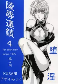 [KUSARI (Aoi Mikku)] Ryoujoku Rensa 04 (Ichigo 100%) [Chinese][夏姬霸汉化组]