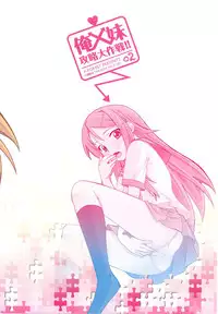 (CT16) [P-FOREST (Hozumi Takashi)] Ore x Imouto Kouryaku Daisakusen!! 02 + Omake Hon (Ore no Imouto ga Konna ni Kawaii Wake ga Nai)