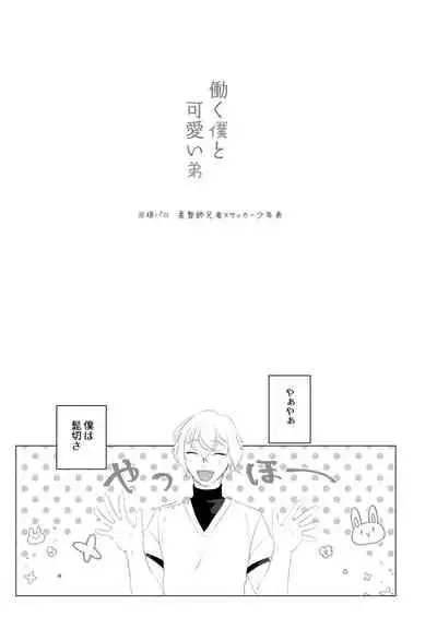 Hataraku Boku to Kawaii Otouto