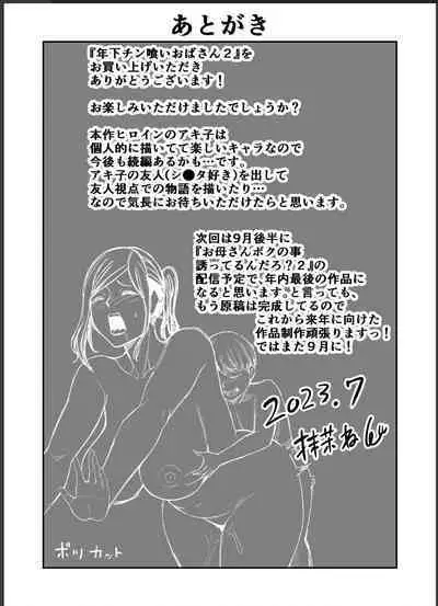 [Ura Meshiya (Maccha Neji)] Toshishita Chin Gui Oba-san 2 - Hitonatsu no Umi Monogatari Hen