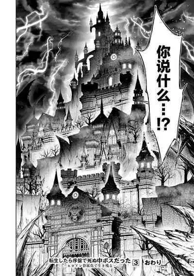 [Inashita Shinai, Seiji] Tensei Shitara Joban de Shinu Naka Boss Datta - Heroine Kenzokuka de Ikinokoru 3 | 转生为初期就死掉的中boss~将女主人公眷属化来活下来~ 第三卷 [Chinese] [75e1d685个人汉化]