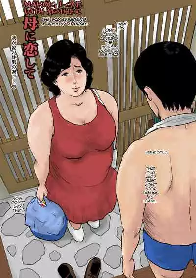[Oozora Kaiko (Kaiko)] Haha ni Koishite Tokubetsu Hen -Wagaya no Kyuuka no Sugoshita Kata-| Making Love with Mother Special -The Way to Spend a Holiday at Home-[English][Amoskandy]