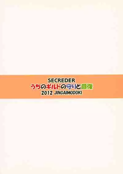 (Gensou no Jukai VI) [SECREDER (Jingai Modoki)] Uchi no Guild no Mamori to Kaifuku (Sekaiju no Meikyuu)
