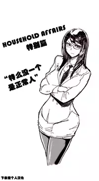 HouseHold Affairs 【卞赤鲤个人汉化】1~29话(持续更新中)