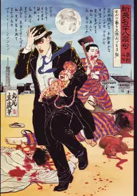 江戸昭和競作 - Bloody Ukiyo-e in 1866 & 1988