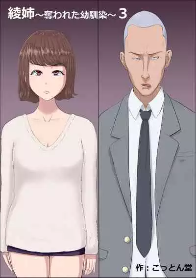 [Cotton house] Aya Nee ~Ubawareta Osananajimi~ 3 [Chinese] [不咕鸟汉化组]