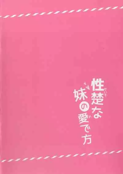 (C96) [Come Through (Adumi Kazuki)] Seiso na Imouto no Medekata [Chinese] [零食汉化组]