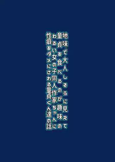 Jimi de Otonashisou ni Miete Doutei o Taberu no ga Shumi no Warui Onna no Ko Doujin Sakka-chan ni Seiheki o Dame ni Sareru Douteikuntachi no Hanashi