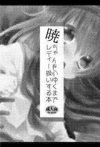 (C85) [Slime Kikaku (Kuriyuzu Kuryuu)] Akatsuki-chan wo Kokoro Yuku made Lady Atsukai suru Hon (Kantai Collection -KanColle-) [Chinese] [无毒汉化组]