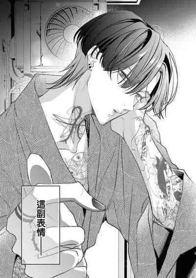 [Aizen Mana] Sumi-iri osananajimi no sokubaku ga tsurai | 浑身都是刺青的青梅竹马控制欲超强 1-10 [Chinese] [莉赛特汉化组]