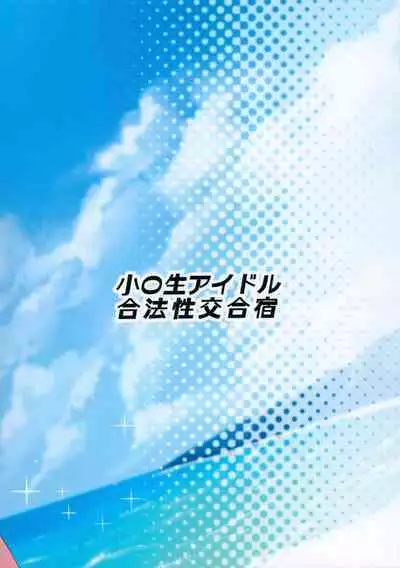 (C103) [Shiitake Nouen (Wakaru Tissue)] Shougakusei Idol Gouhou Seikou Gasshuku (THE IDOLM@STER CINDERELLA GIRLS) [Chinese] [士战工打个人汉化]