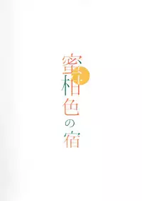 (COMIC1☆12) [Moreriikusu (More)] Mikaniro no Yado (Love Live! Sunshine!!) [Chinese] [花火汉化组]