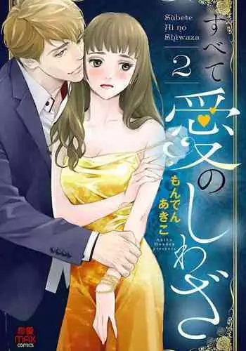 Subete Ai no Shiwaza/愛調教成性俘虜/爱调教成性俘虏/すべて愛のしわざ——もんでんあきこ vol 2(2/3)