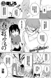 [Shinjiro] Haru no Okurimono (COMIC Kairakuten 2015-01) [Chinese] [純愛白皮書個人漢化]