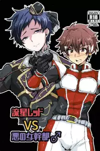 (Futaket 13) [Ani ga Saru (Takashi)] Ryuusei Red VS Aku no Onna Kanbu ♂ (Ensemble Stars!)