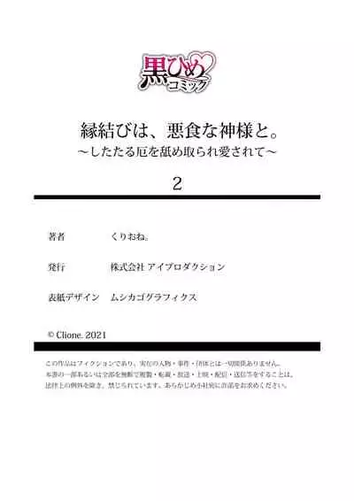 Enmusubi wa, Akujikina Kami-sama to. ～Shitataru Yaku wo Name Torare Aisarete～｜与恶食之神结缘～被他舔食疼爱～1~5话