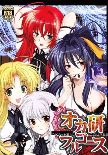 [Amanatsu Mix] Oka-Ken Fullcourse (High School DxD) [desudesu]